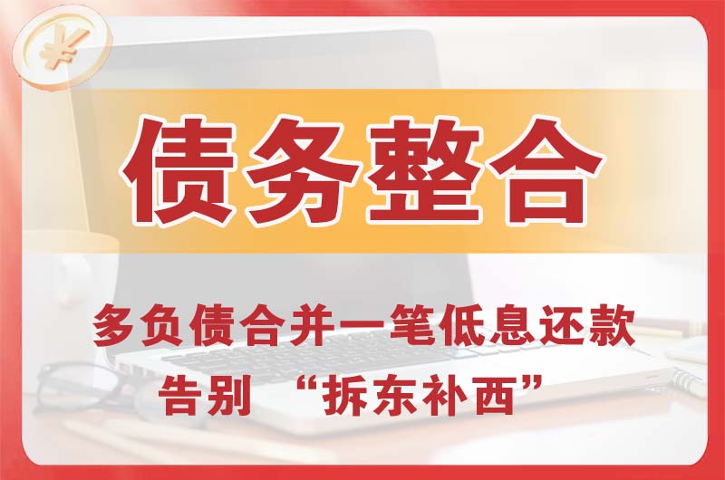隆阳债务整合